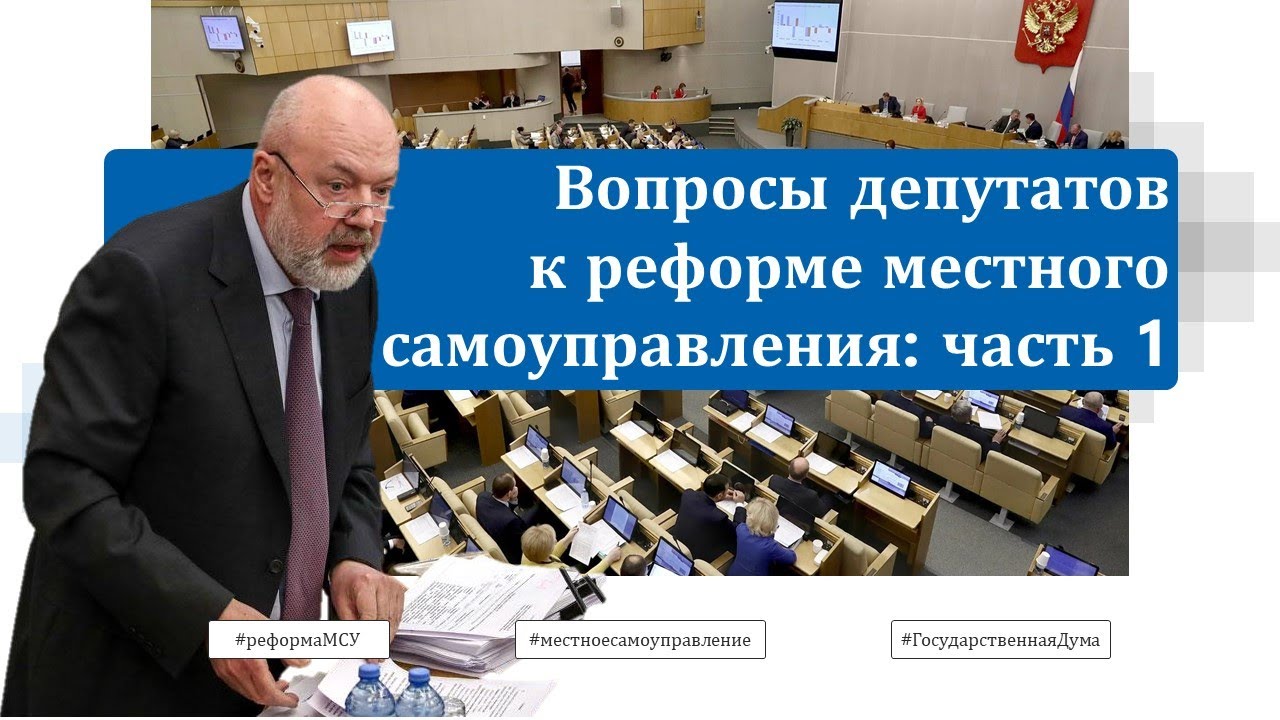 Вопросы депутатов к реформе местного самоуправления, отвечает инициатор законопроекта: часть 1