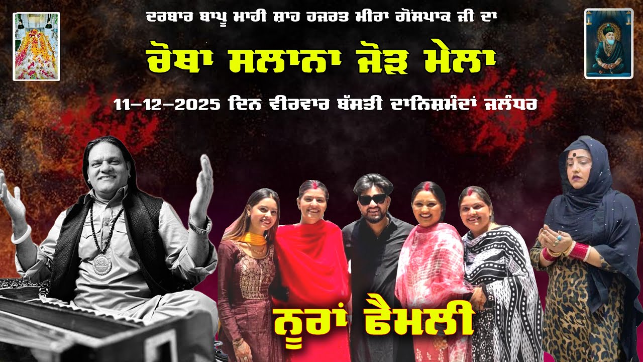 🔴(LIVE) Mela Jalandhar Da 2025 | Meer Family Home Mela 2025 | Gulshan Meer (Jalandhar) 11 Dec 2025