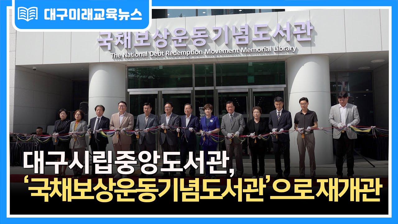 [대구미래교육뉴스 주간 단신] 국채보상운동기념도서관, 재개관 기념 북토크 개최