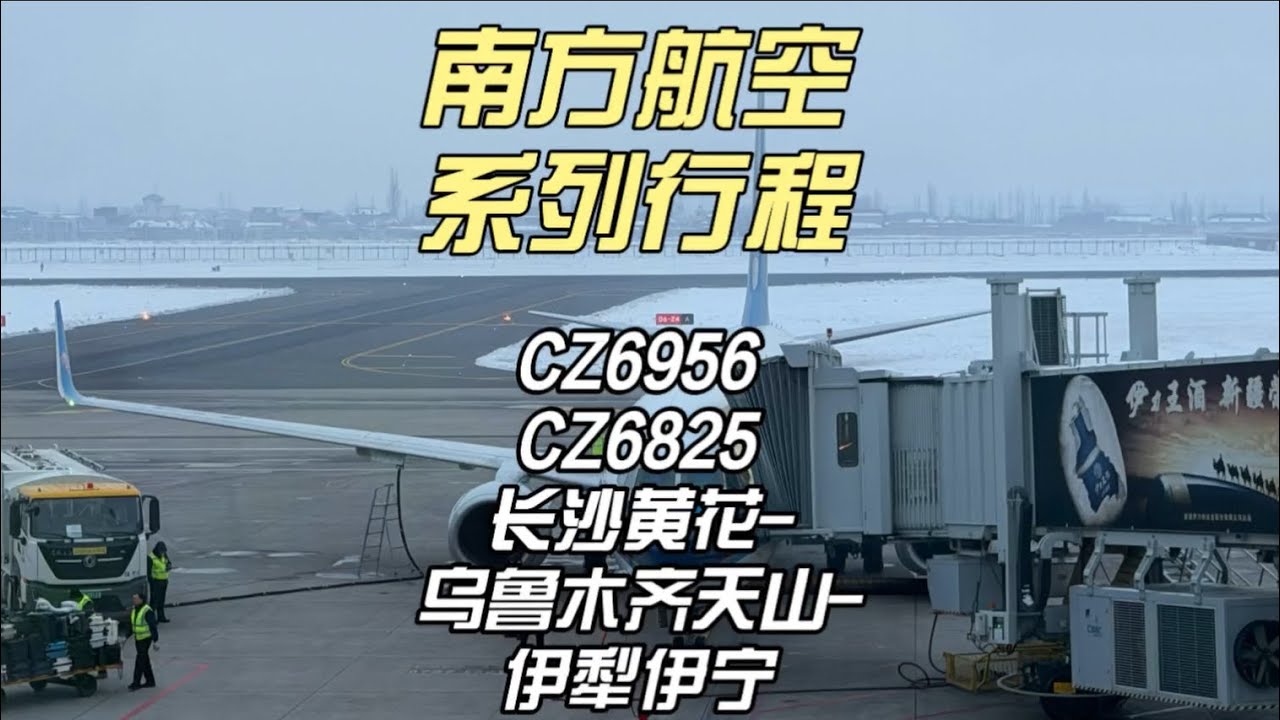 南航系列行程CZ6956&CZ6825 长沙黄花-乌鲁木齐天山-伊犁伊宁（12月20日）