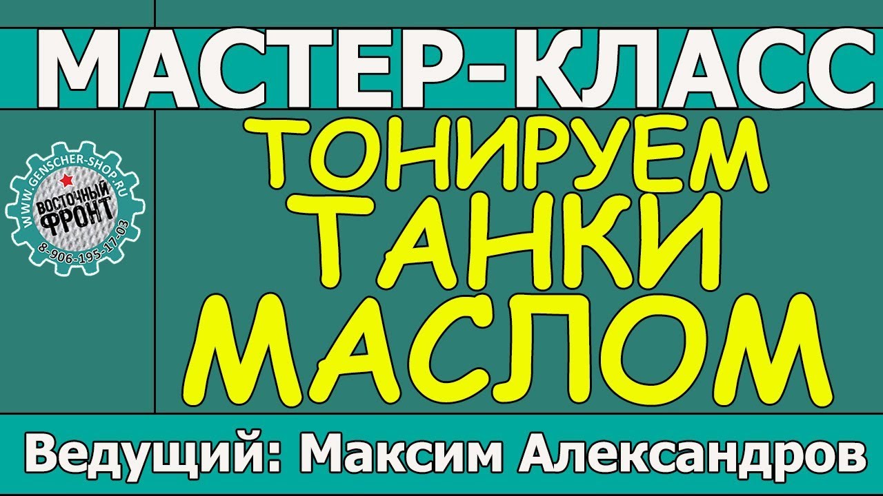 Тонируем танки маслом! Мастер-класс Максима Александрова