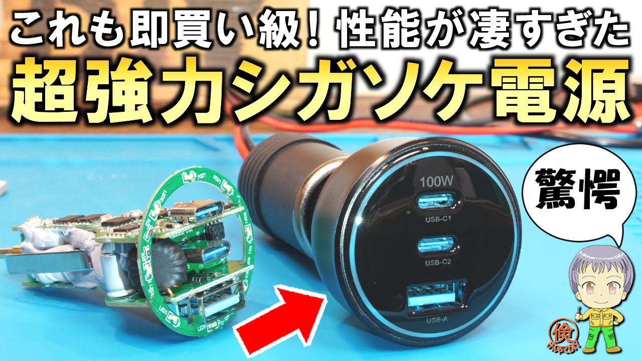 これも持ってないなら即買いレベル！実はDIYでも便利な格安の高性能USB PDシガーソケット電源をご紹介します！