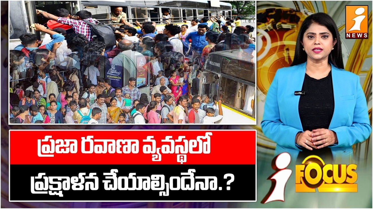 ప్రజా రవాణా వ్యవస్థలో ప్రక్షాళన చేయాల్సిందేనా.? | Tamilnadu Public Transportation system | iFocus