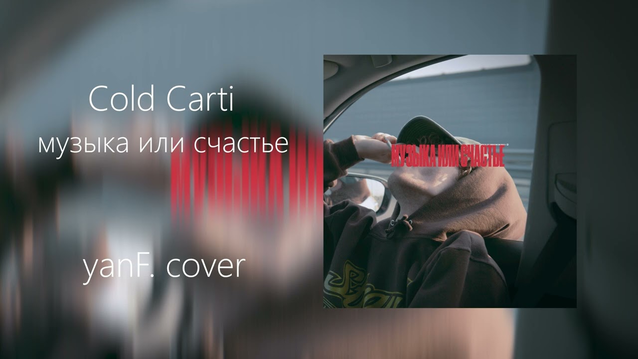 Cold Carti - музыка или счастье (yanF. Cover)