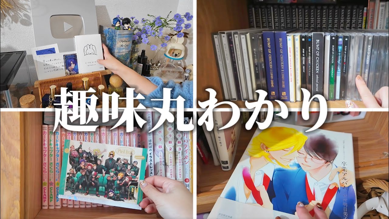アラサーオタク母の本棚紹介