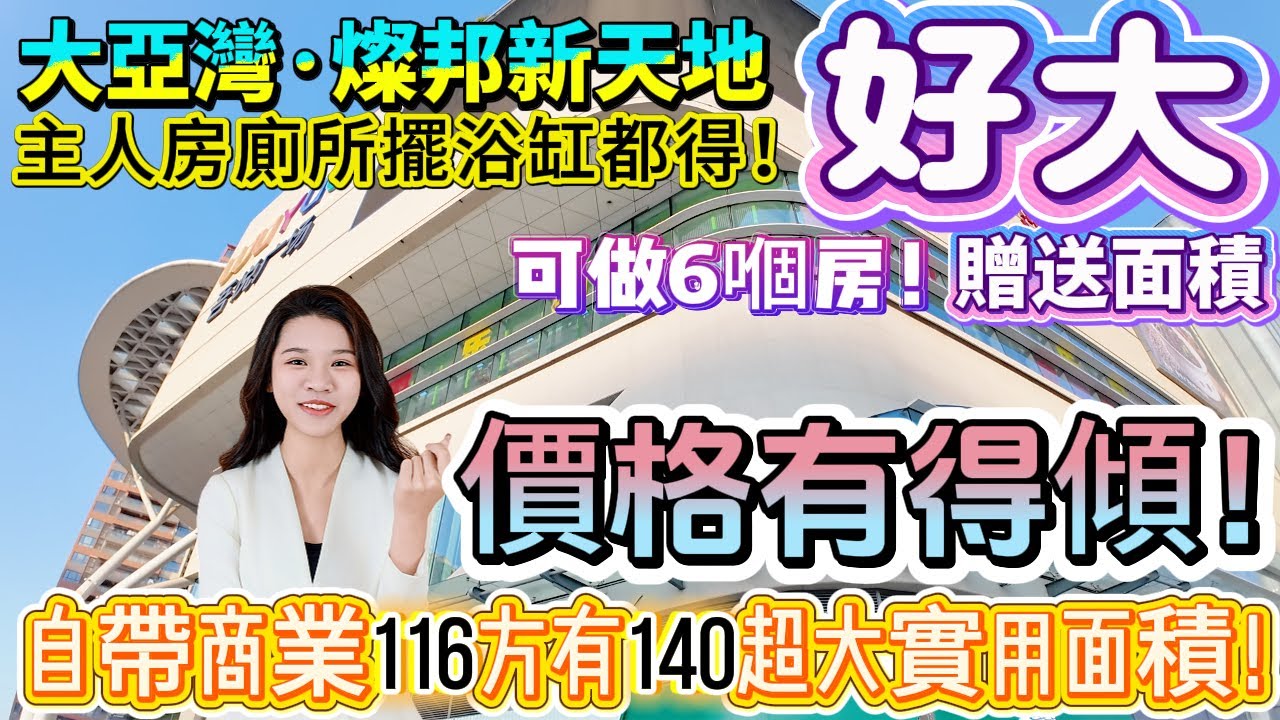 【大亞灣·燦邦新天地】業主誠心賣！價格有得傾！贈送面積非常之多！116方有140超大實用面積！可做6房！主人房廁所擺浴缸都得|毛坯任你设计！