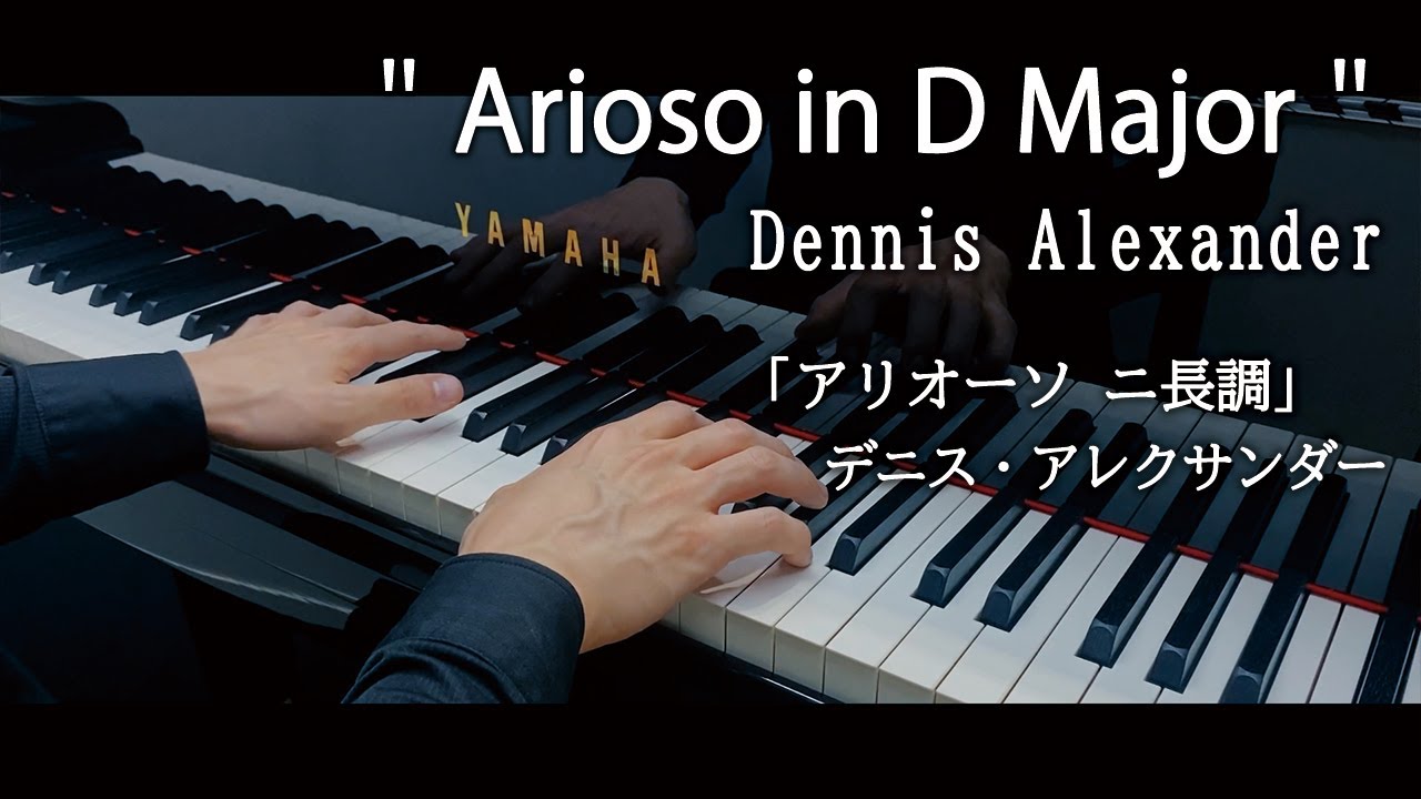 Dennis Alexander : Arioso in D Major / デニス・アレクサンダー：アリオーソ ニ長調