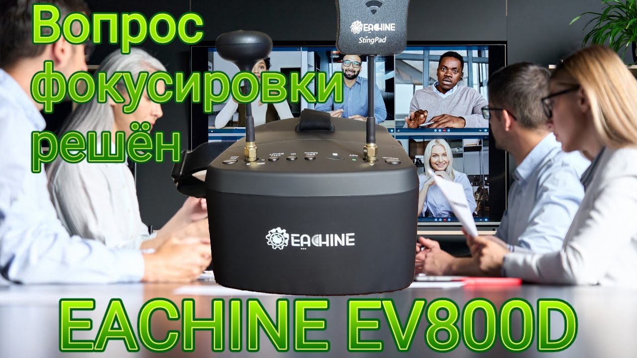 Теперь глаза не устают. Eachine EV800D.