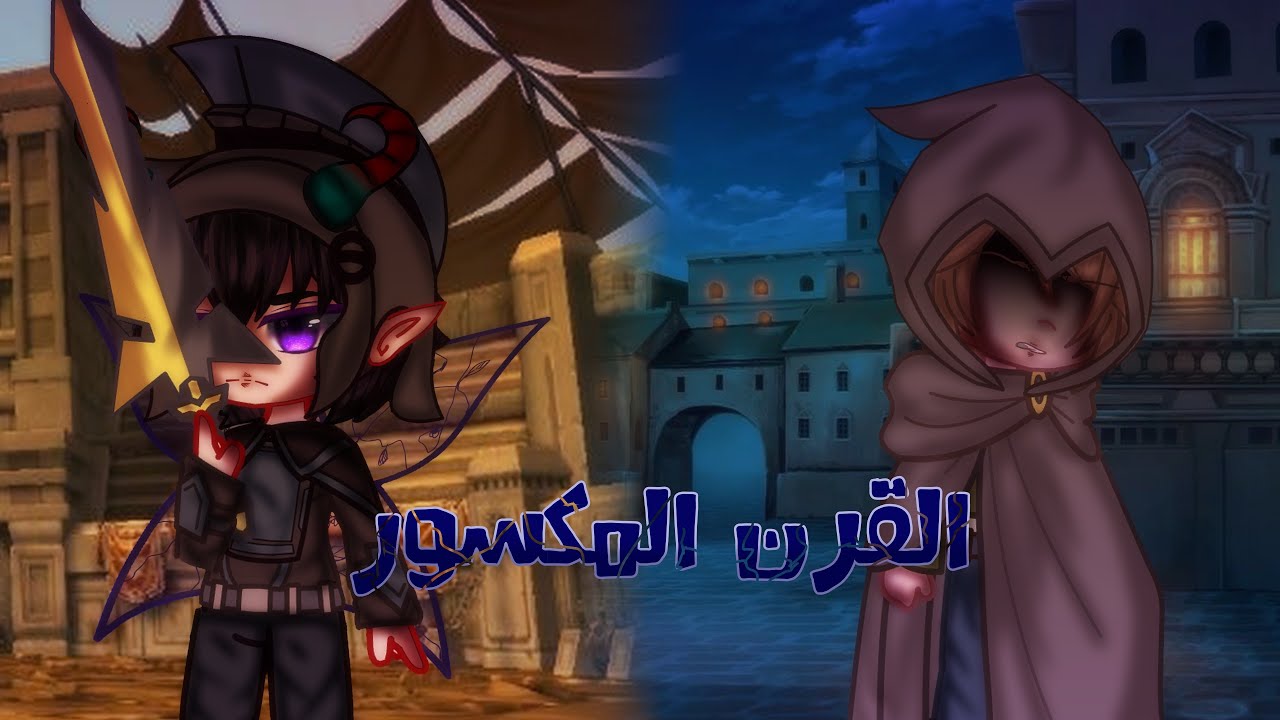 قصة جديدة بعنوان|| القرن المكسور🎖️||قاشا كلوب/لايف〔التصنيف:دراما🎭-فانتازيا🍄-أكشن🔪〕 (تحريك)