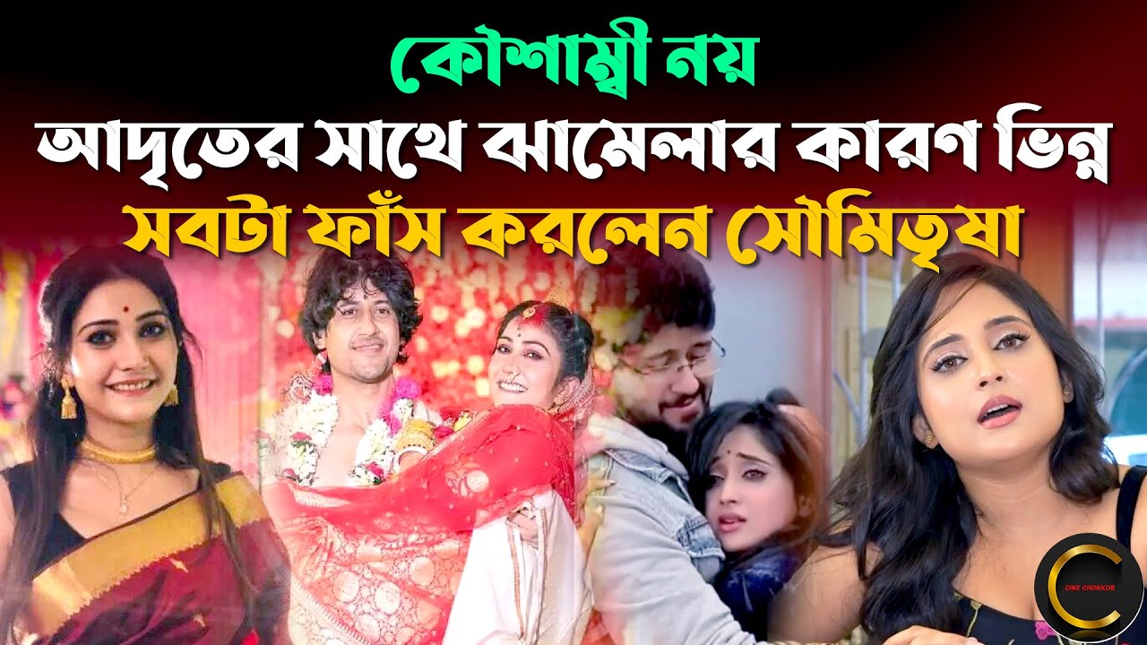 কৌশাম্বী নয়, আদৃতের সাথে ঝামেলার কারণ ভিন্ন! সবটা ফাঁস করলেন সৌমিতৃষা | Soumitrisha Kaushambi Adrit