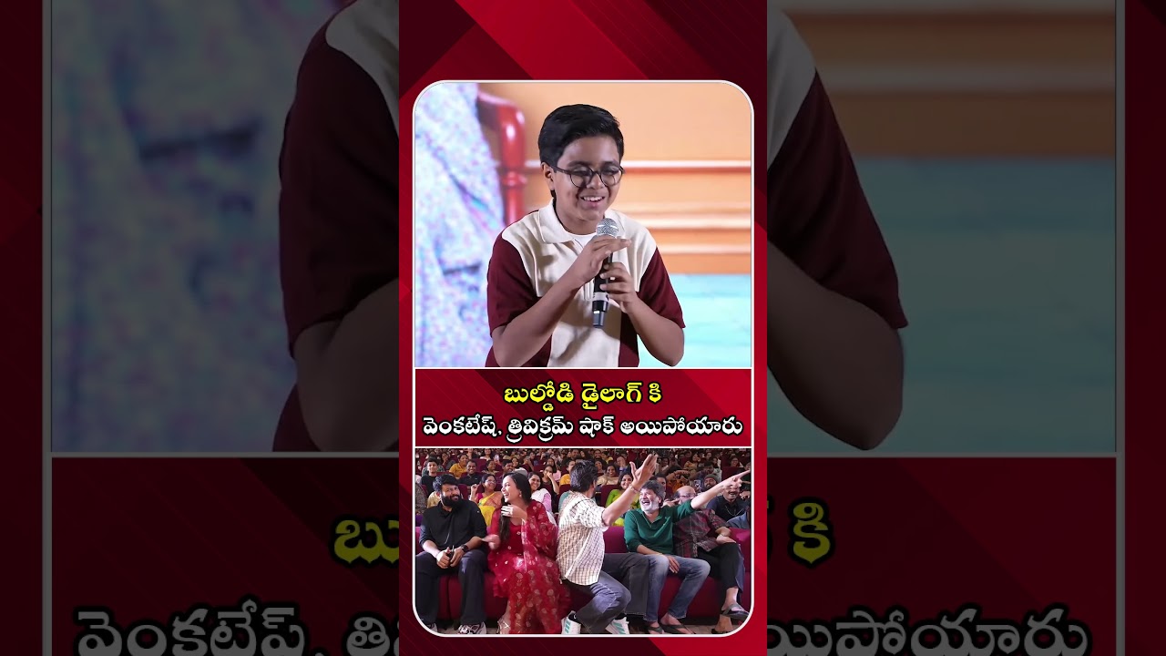 బుల్డోడి డైలాగ్ కివెంకటేష్, త్రివిక్రమ్ షాక్ అయిపోయారు #venkatesh  #trivikram #aadarshakutumbam
