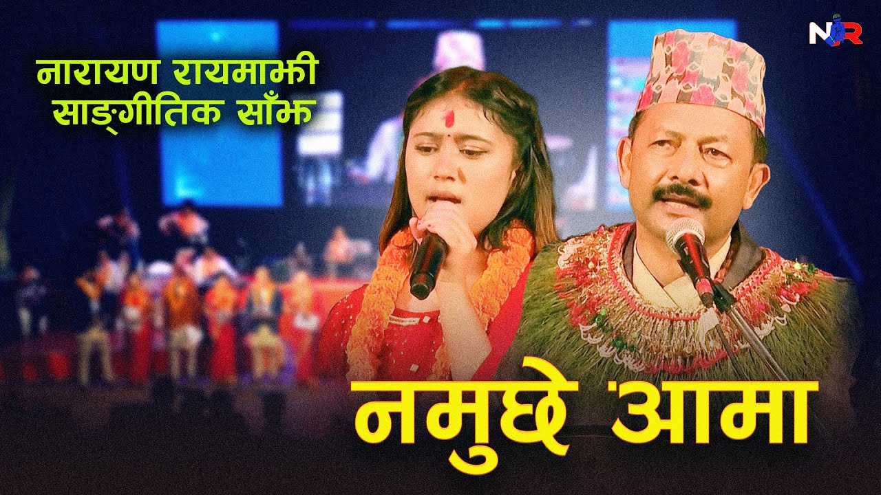 Namuchhe Aama Dahima Tika | नमुछे आमा दहीमा टीका | Narayan Rayamajhi - Rachana Rimal