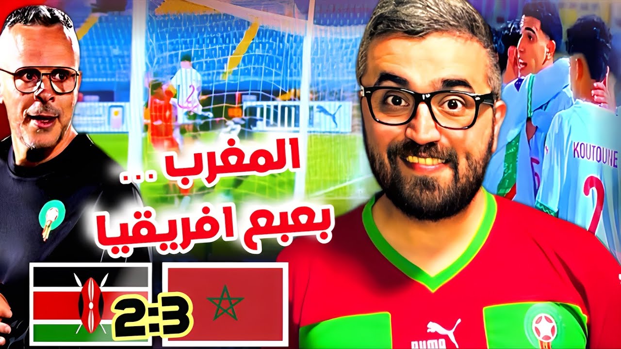 المغرب كينيا 3-2 | فوز المنتخب المغربي بعبع أفريقيا 🔥