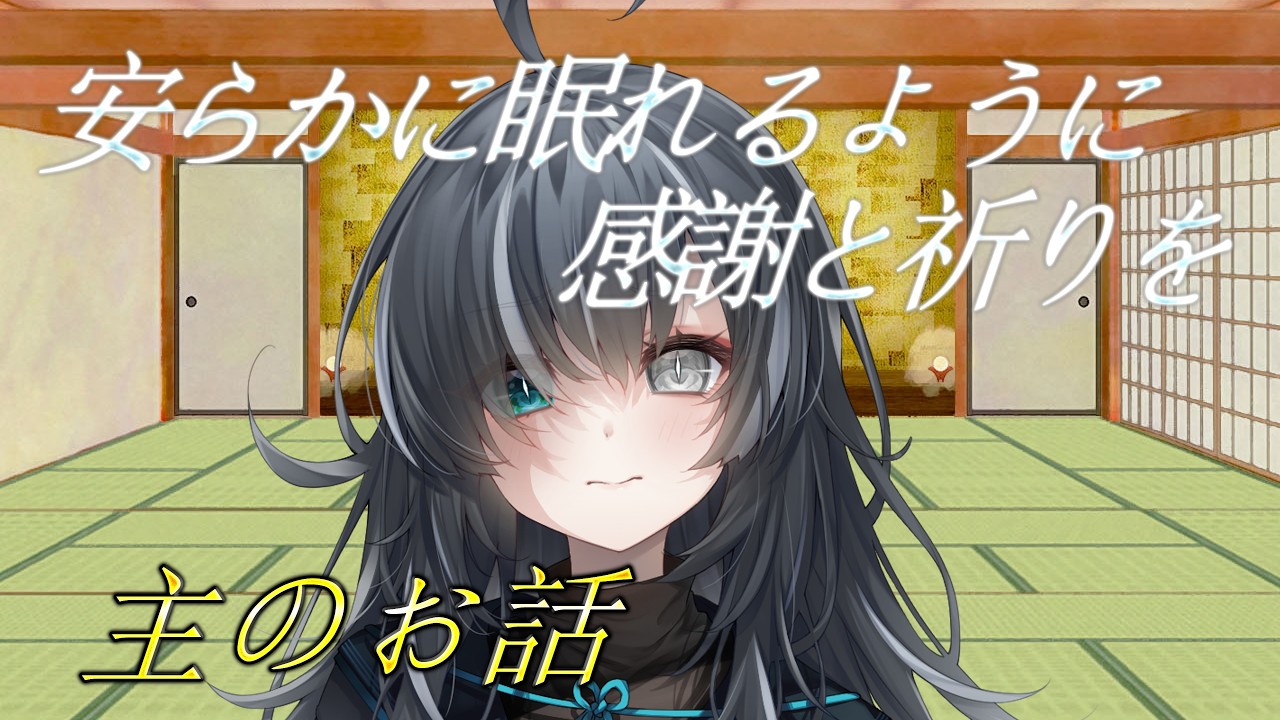 主からお話したいことがあります、安らかに眠れるように祈りを