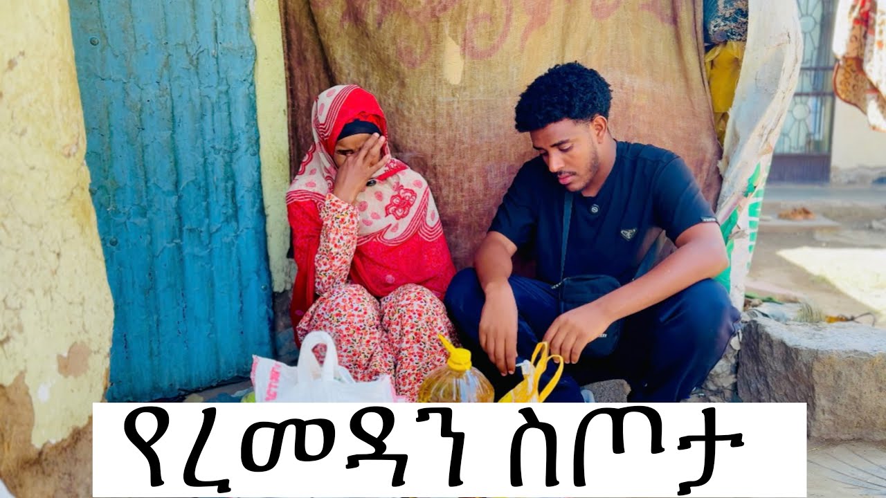 የረመዳን ስጦታ