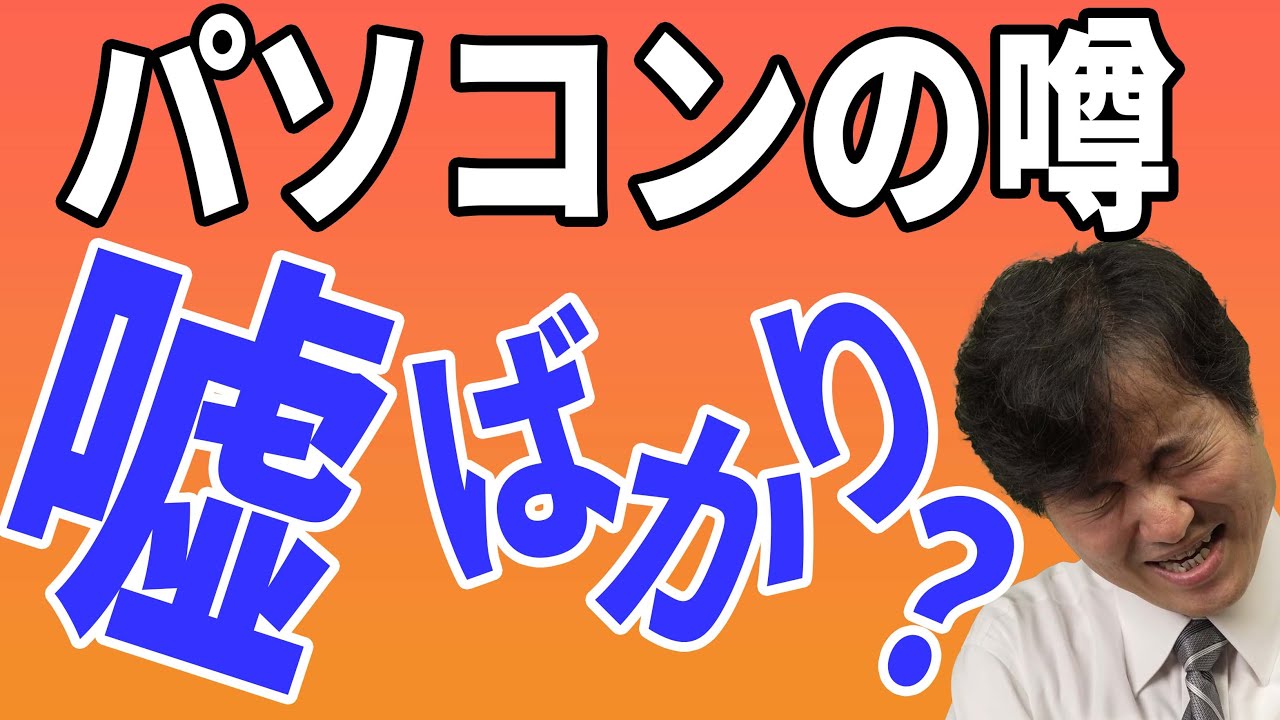 【プロに聞け】パソコンにまつわる噂は本当か？【真相はこれだ！】