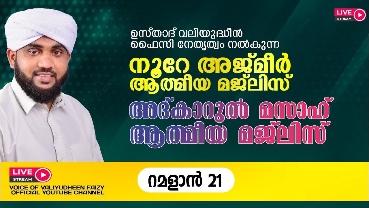റമദാനിലെ നൂറേ അജ്മീർ അദ്കാർ മസാഹ് മജ്‌ലിസ് | VALIYUDHEEN FAIZY VAZHAKKAD | NOORE AJMER - 1901