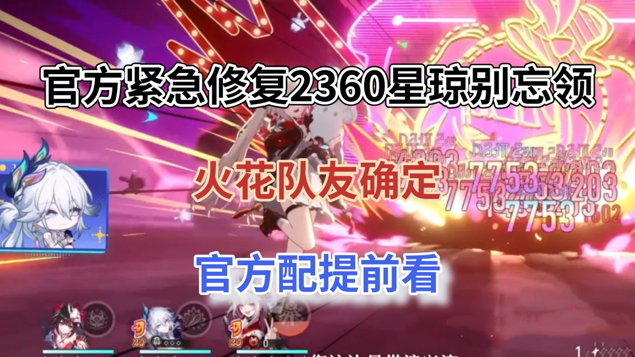 崩坏星穹铁道：官方紧急修复！2360星琼别忘领，火花队友确定，官方配提前看