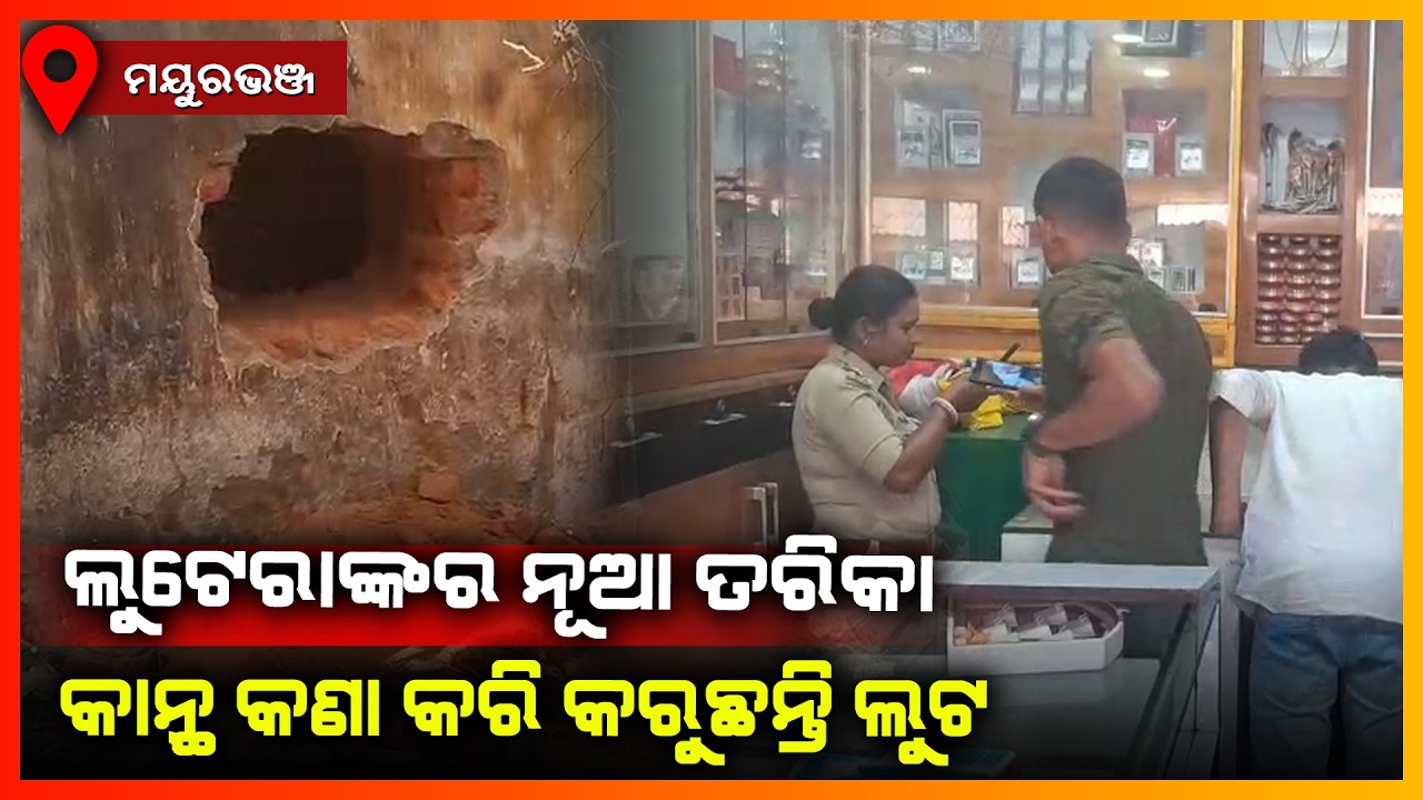 ଗହଣା ଦୋକାନର କାନ୍ଥ କଣା କରି ଲୁଟିନେଲେ 50ଲକ୍ଷର ଗହଣା || MAYURBHANJ NEWS
