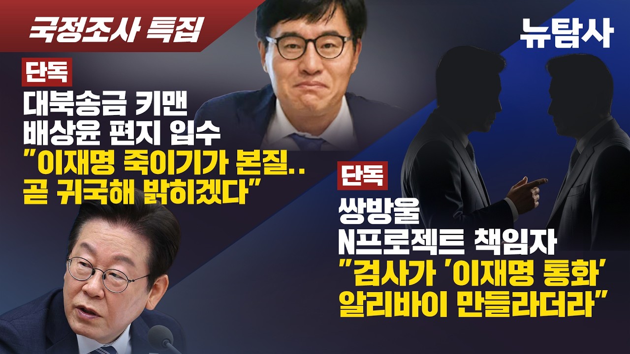 【260414】[단독] 대북송금 키맨 배상윤 편지 입수 