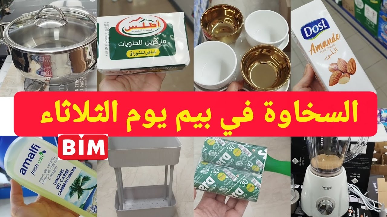 جدييد🔊🔊 السخاوة في بيم هاد الاسبوع تخفيضات المواد الغذائية ومواد التنظيف،promotions, BIM 