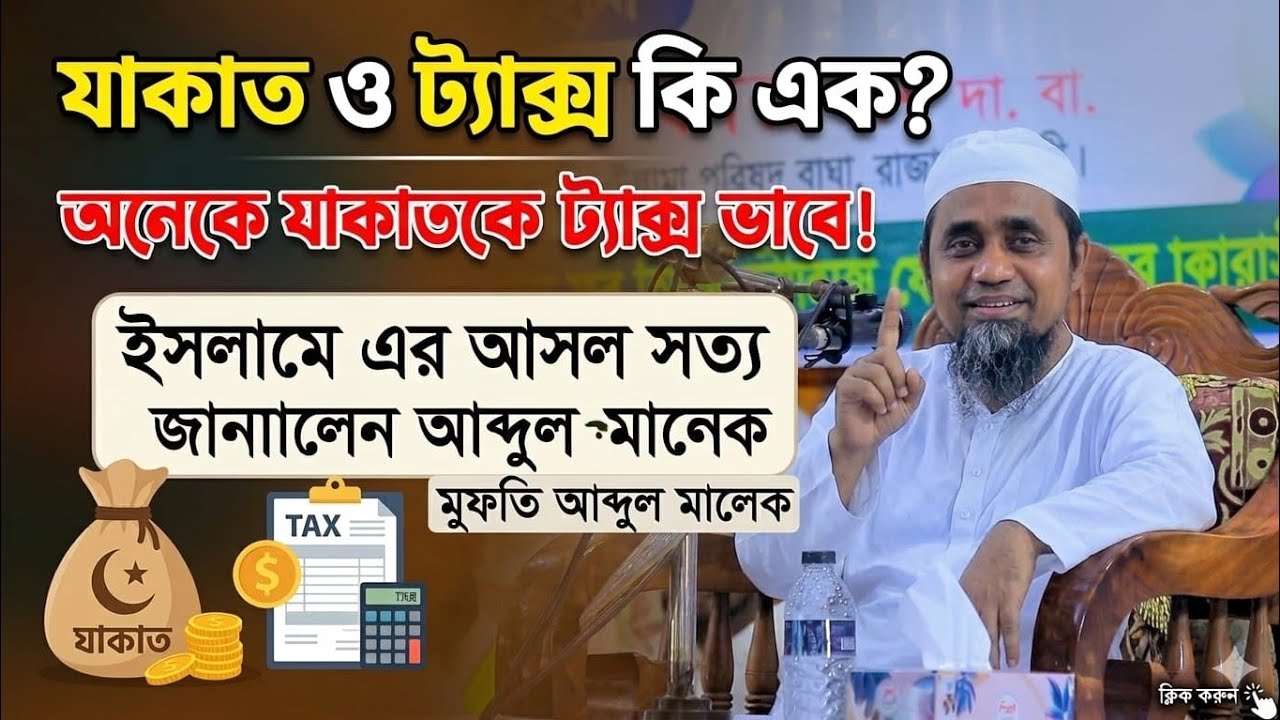 রমজানে যাকাত নিয়ে বড় ভুল ধারণা! ট্যাক্সের সাথে কি যাকাতের কোনো সম্পর্ক আছে? মুফতি আব্দুল মালেক 