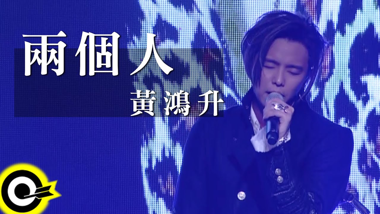 黃鴻升 Alien Huang【兩個人 2 People】三立偶像劇「1989一念間」片尾曲 Official Music Video