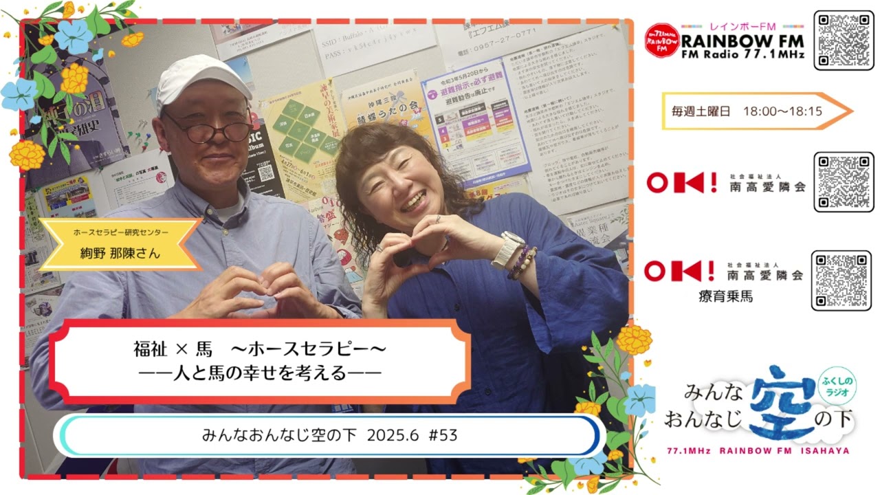 みんなおんなじ空の下＃５３【音声】