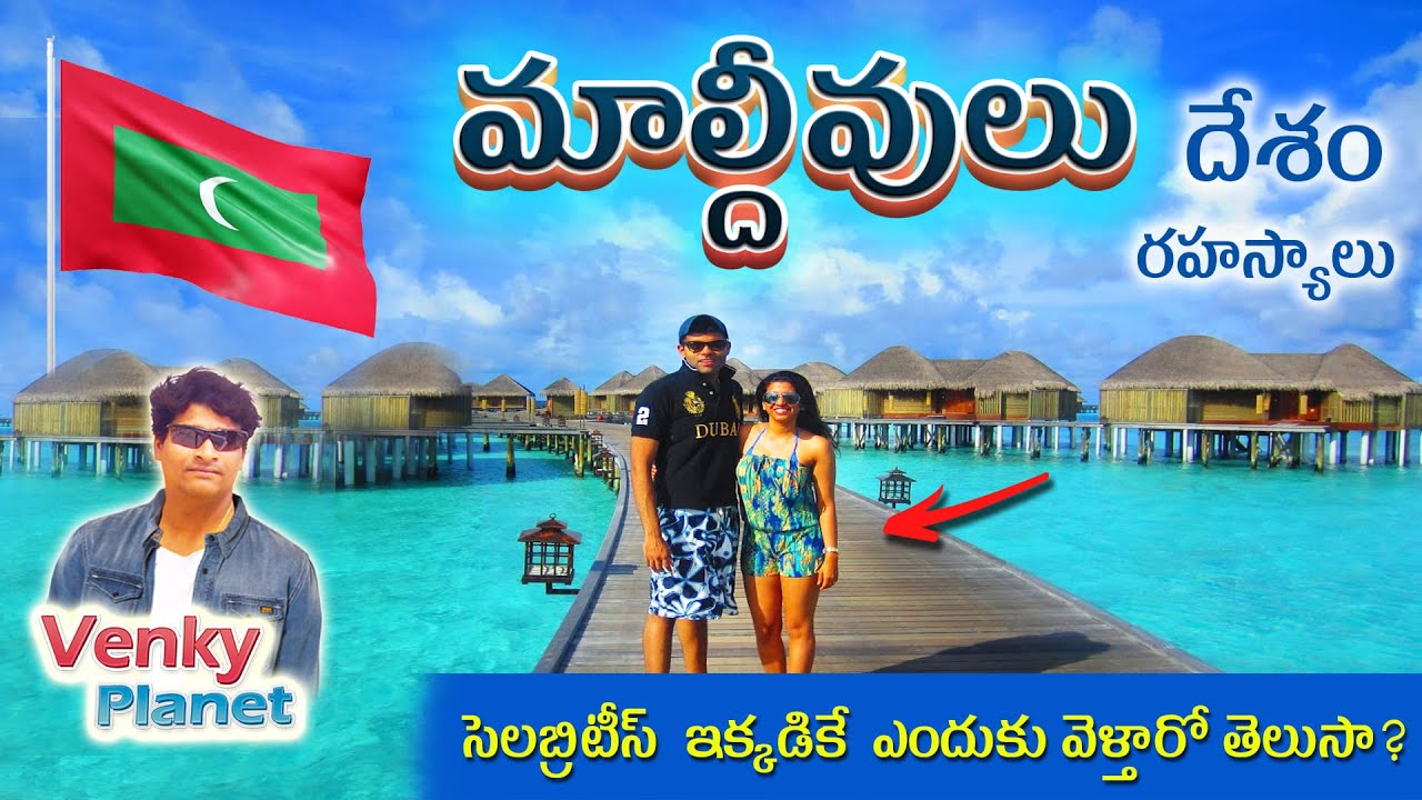Maldives country ( మాల్దీవులు దేశం రహస్యాలు ) Unknown secret Facts in Telugu by Venky Planet