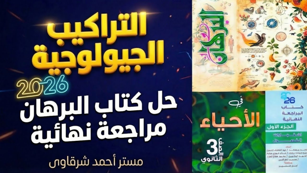 حل كتاب البرهان احياء مراجعه نهائيه 2026 التراكيب الجيولوجية لصخور القشرة الأرضية