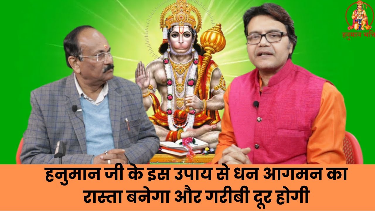 हनुमान जी के इस उपाय से धन आगमन का रास्ता बनेगा और गरीबी दूर होगी, Hanuman chalisa path vidhi