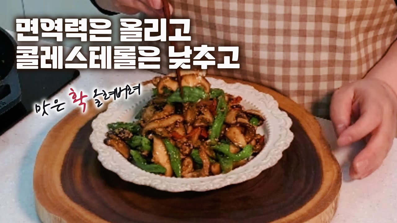 건강에 너무 좋은 표고버섯 볶음, 맛 확 올리는 한끗차이! 면역력에 좋아 감기, 항암에 최고죠! 버섯을 마~ㄶ~이 드실 수 있는 방법