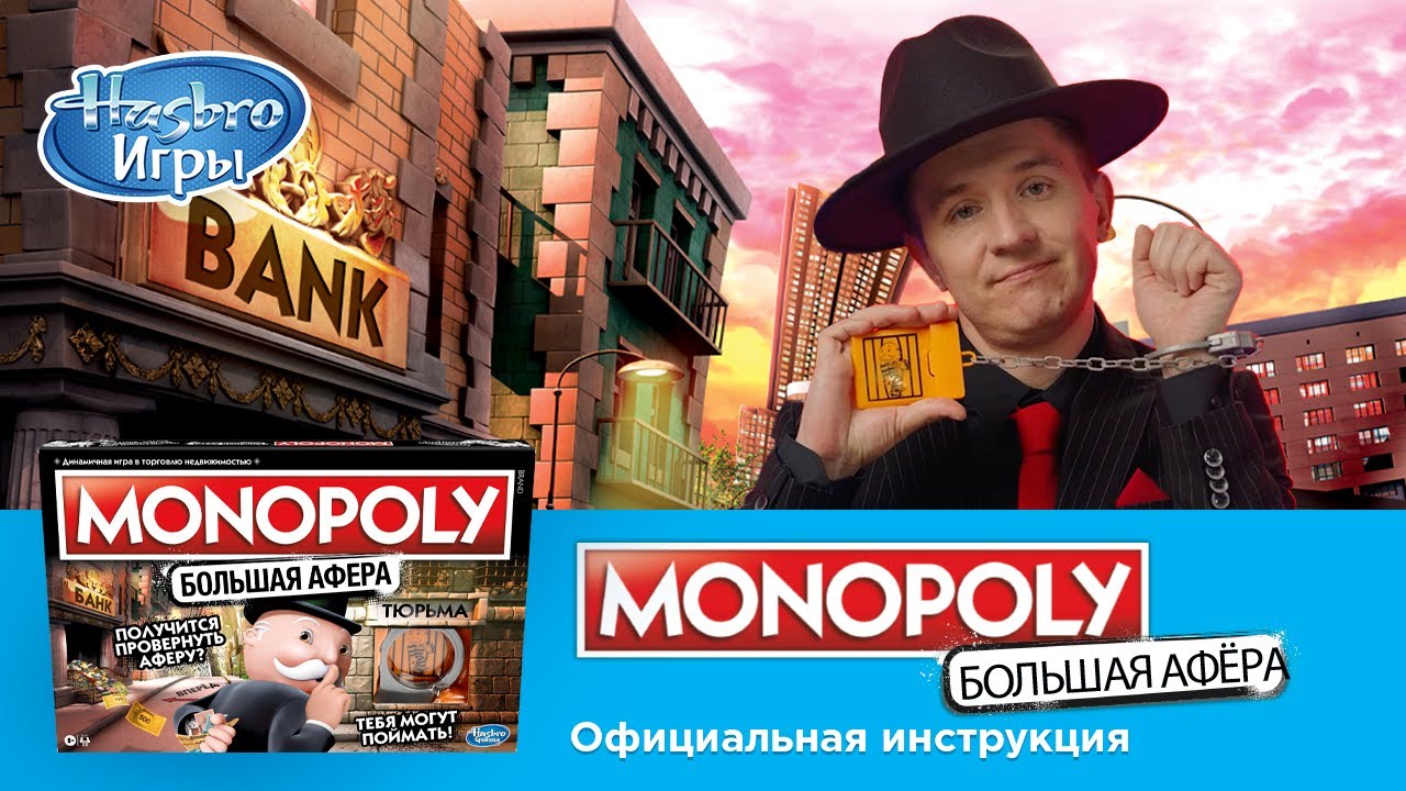Monopoly Большая афёра: правила настольной игры от Дениса Кукояки