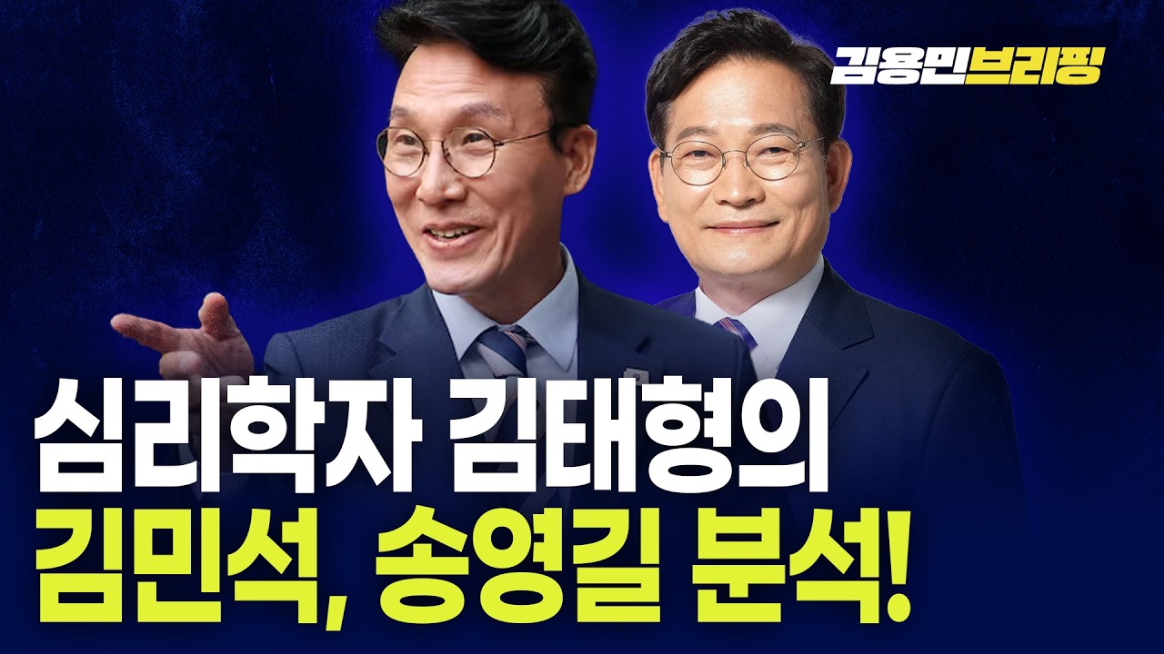김태형의 송영길 분석 또 김민석 분석