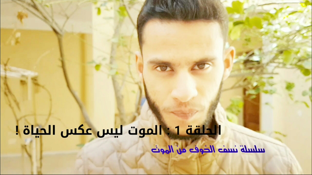 نسف الخوف من الموت - الحلقة 1 : الموت ليس عكس الحياة !