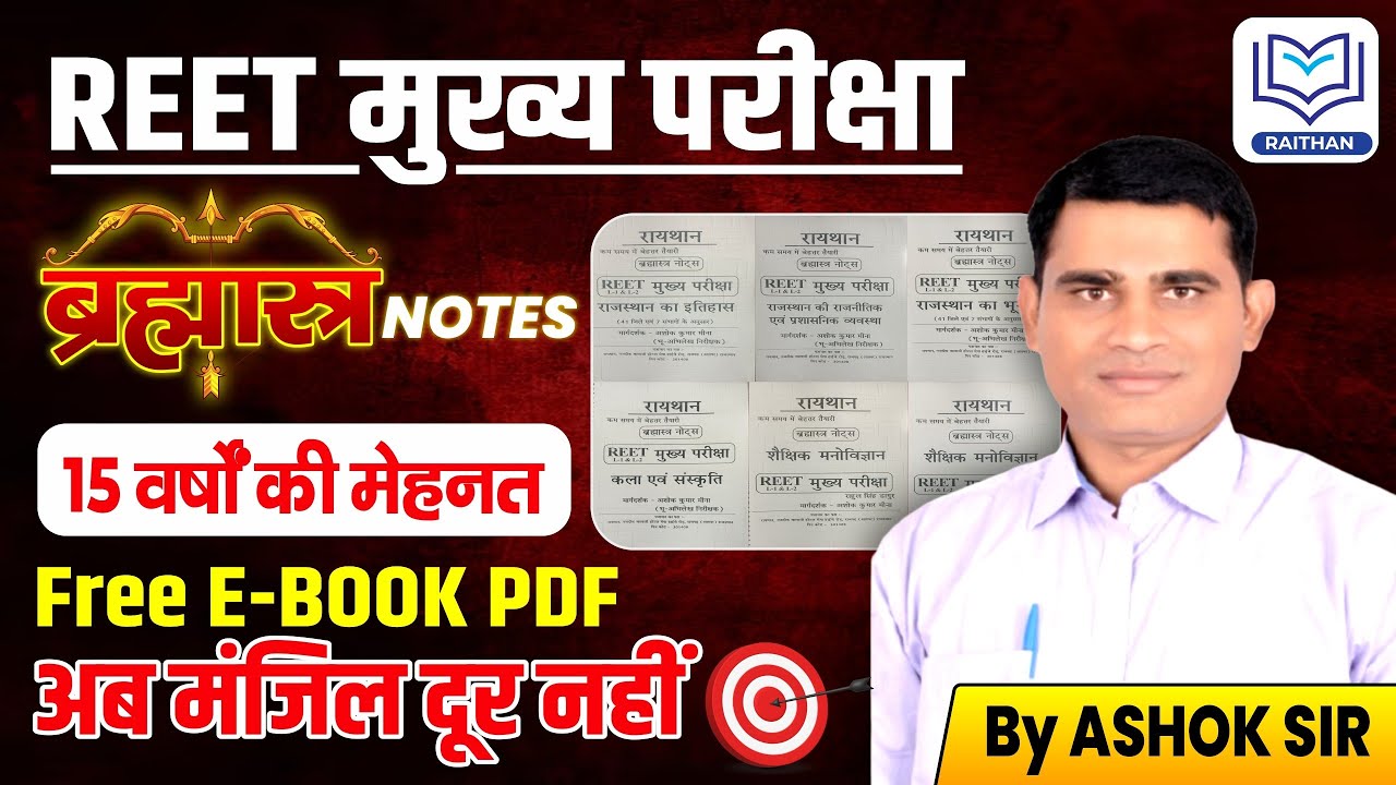REET मुख्य परीक्षा ब्रह्मास्त्र Notes 📚 Free E-Book PDF | 15 वर्षों की मेहनत | By Ashok Sir RAITHAN