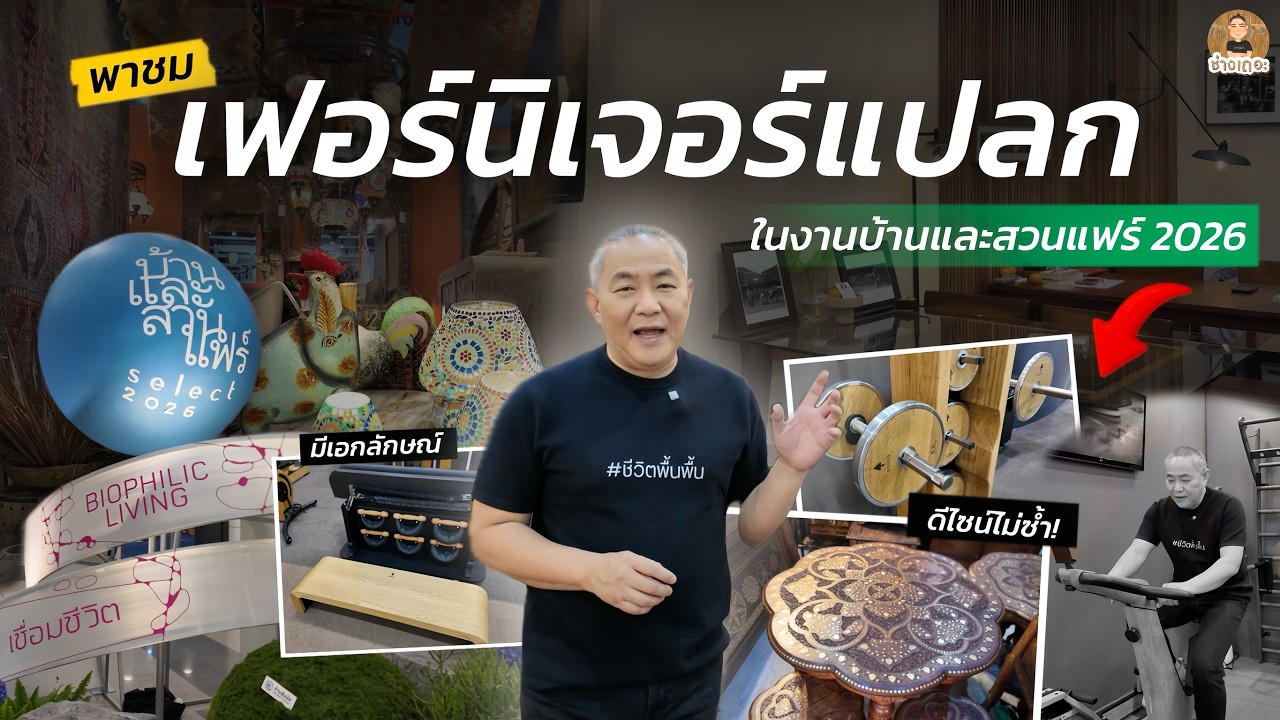 รวม  'เฟอร์นิเจอร์สุดแปลก' ดีไซน์ไม่เหมือนใคร! ในงานบ้านและสวนแฟร์ 2026