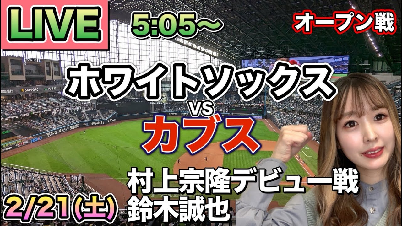 【村上宗隆デビュー戦,鈴木誠也】ホワイトソックス vs カブス⚾25/2/21