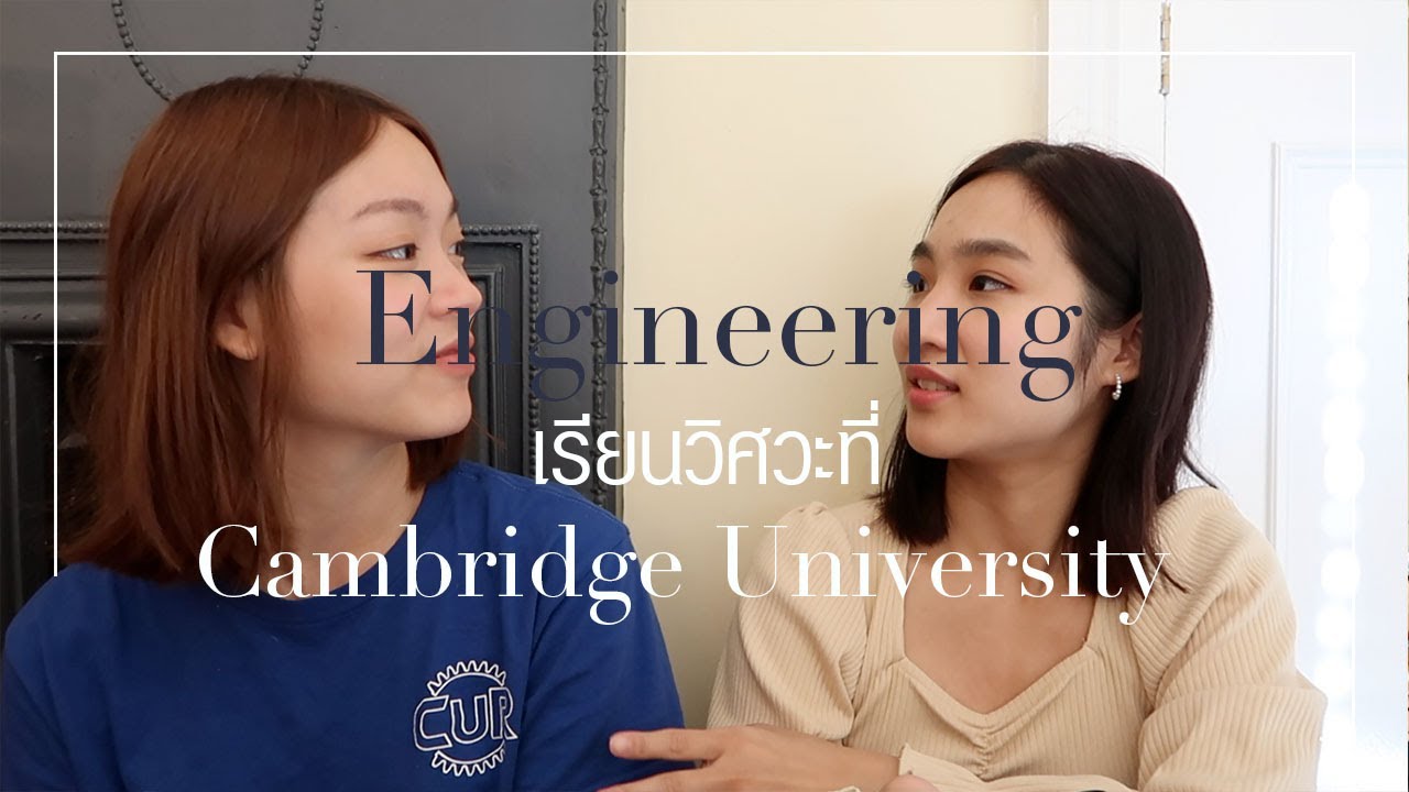 เล่าประสบการณ์การเรียนวิศวะที่อังกฤษ @ Cambridge University พาทัวร์ department