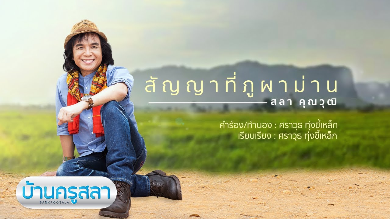 สัญญาที่ภูผาม่าน - ครูสลา คุณวุฒิ (OFFICIAL LYRICS VERSION)