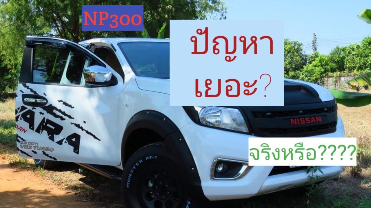 ปัญหา นาวาร่าNP300เยอะจริง?