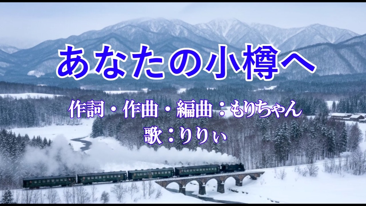 新曲 ♫『あなたの小樽へ』昭和歌謡風のメロディーが懐かしい(^^♪
