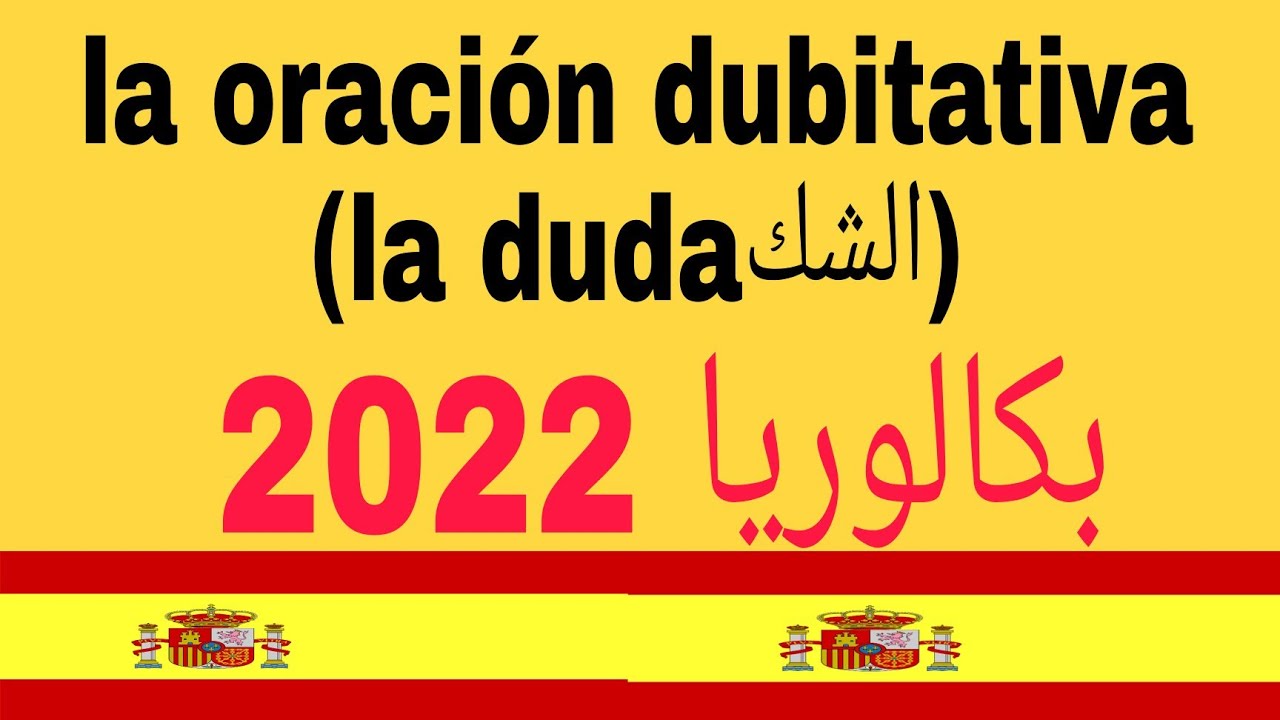 la oración dubitativa (la duda) شرح بسيط ورائع كورس باكالوريا 2022