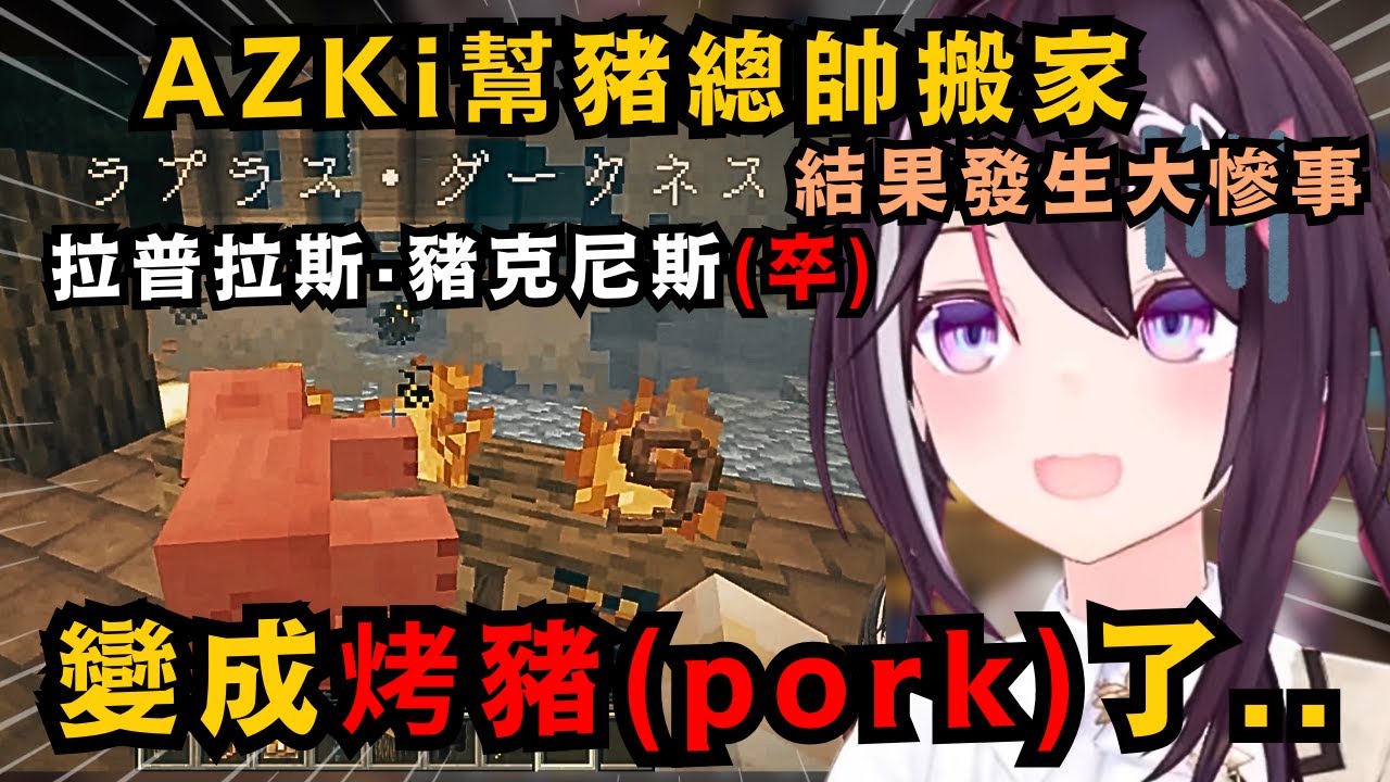 拉普拉斯．豬克尼斯二世爆誕!幫豬拉普搬家的AZKi 不小心把豬總帥變成烤肉 趕忙讓二世繼承 結果似乎比一世還活潑的樣子w【AZKi/白上フブキ/雪花ラミィ/白銀ノエル 】【hololive中文/精華】