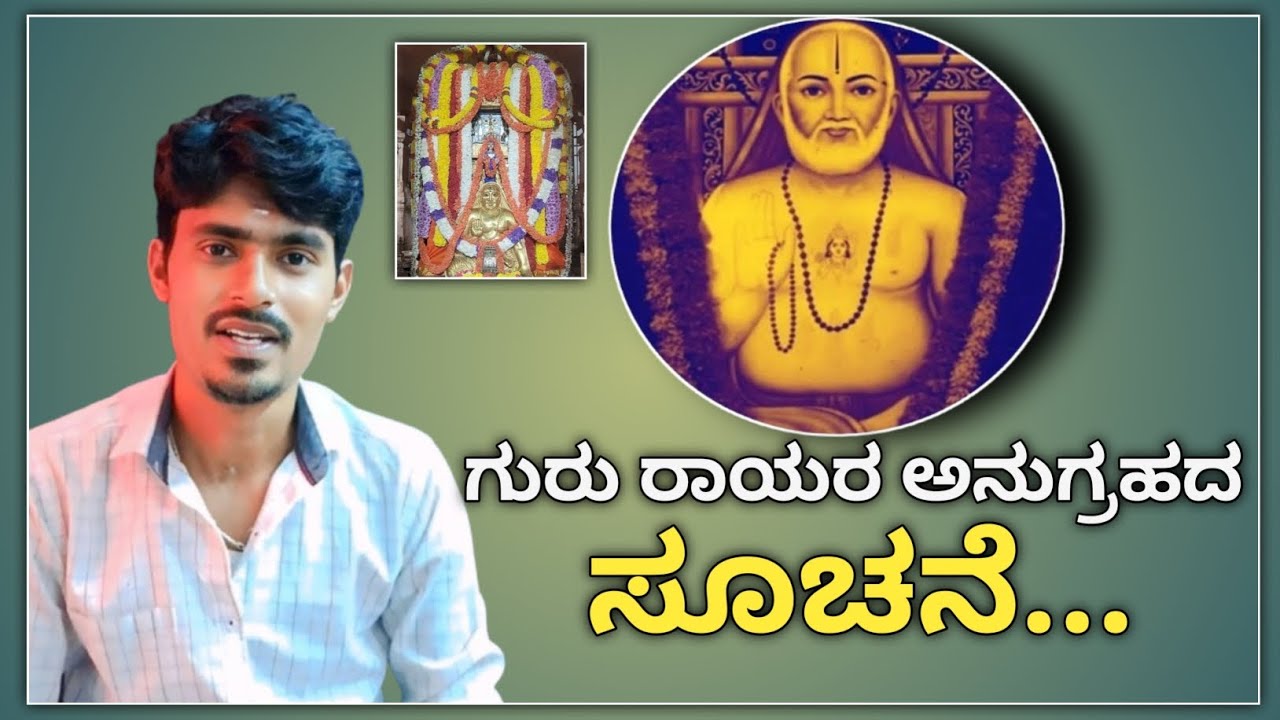 ಗುರು ರಾಯರ ಅನುಗ್ರಹದ ಸೂಚನೆ...🌺🌿| raghavendra swamy motivation speech |guru rayara anugraha