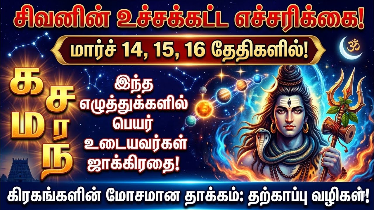மார்ச் 14 15 16 தேதிகளில் சிவனின் உச்சகட்ட எச்சரிக்கை இந்த எழுத்துக்களில் பெயர் உள்ளவர்கள் ஜாக்கிரதை