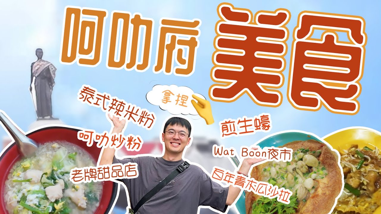 呵叻府的美食有什麼？和曼谷有什麼不同？數十載老店 和 百年老店走起！