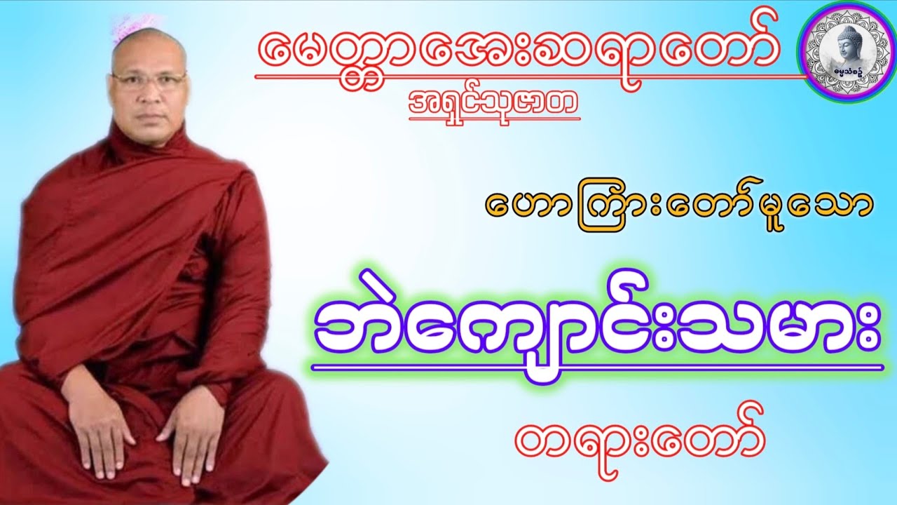 #ဘဲကျောင်းသမားတရားတော်#အရှင်သုဇာတ{မေတ္တာအေး‌ဆရာတော်}ဓမ္မသုတများတိုးပွားကြပါစေ#