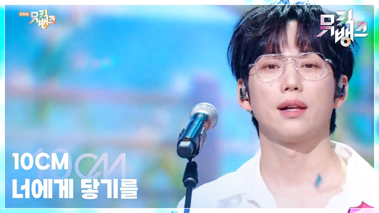 너에게 닿기를 - 10CM (십센치) [뮤직뱅크/Music Bank] | KBS 250509 방송