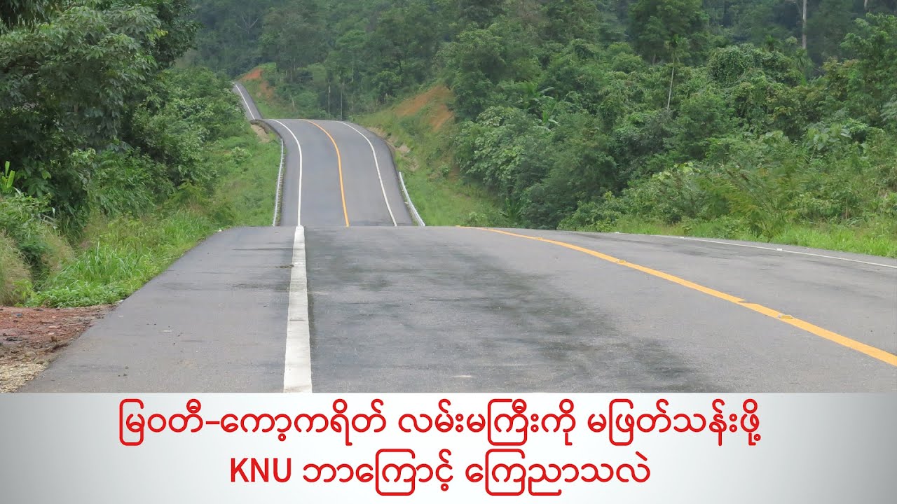 မြဝတီ-ကော့ကရိတ် လမ်းမကြီးကို မဖြတ်သန်းဖို့ KNU ဘာကြောင့် ကြေညာသလဲ